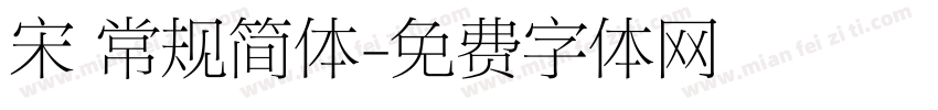 宋 常规简体字体转换